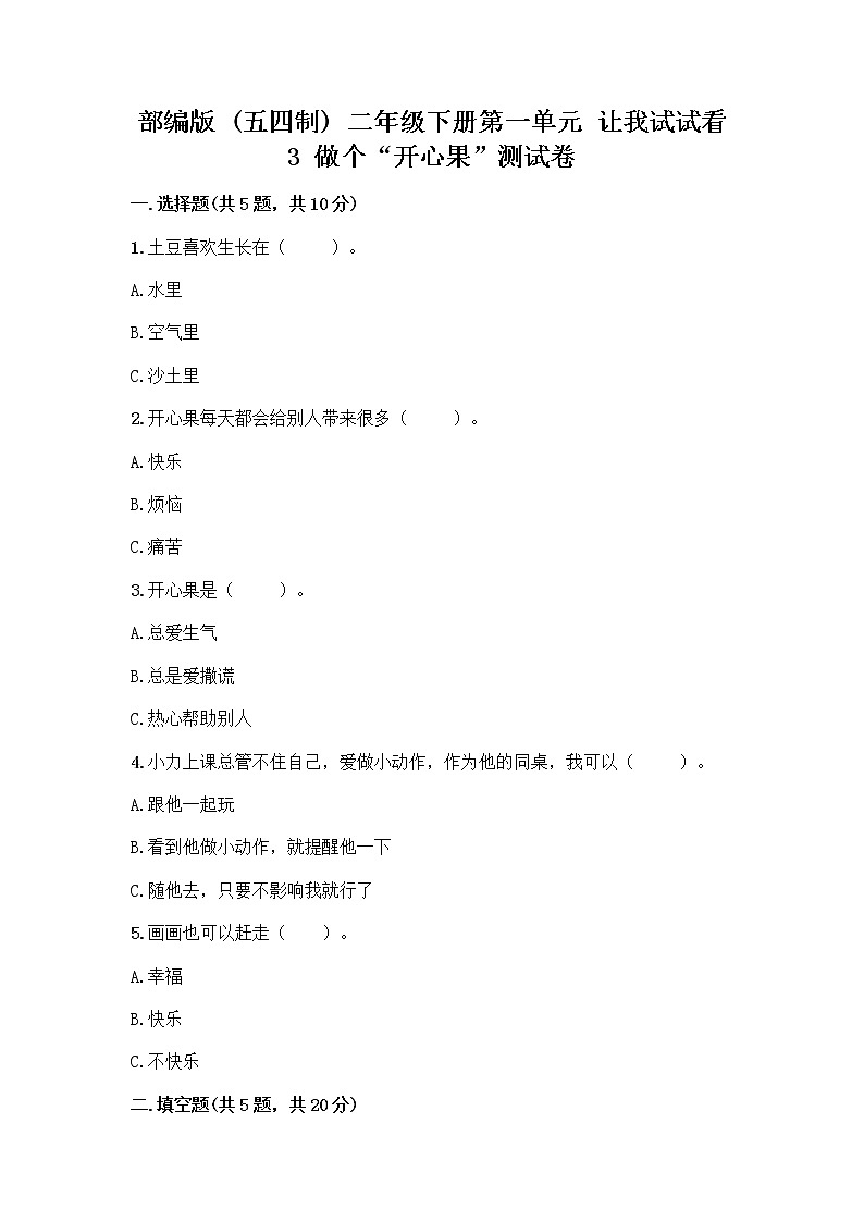 部编版（五四制）二年级下册第一单元 让我试试看 3 做个“开心果”测试卷一套精品含答案【夺冠系列】01