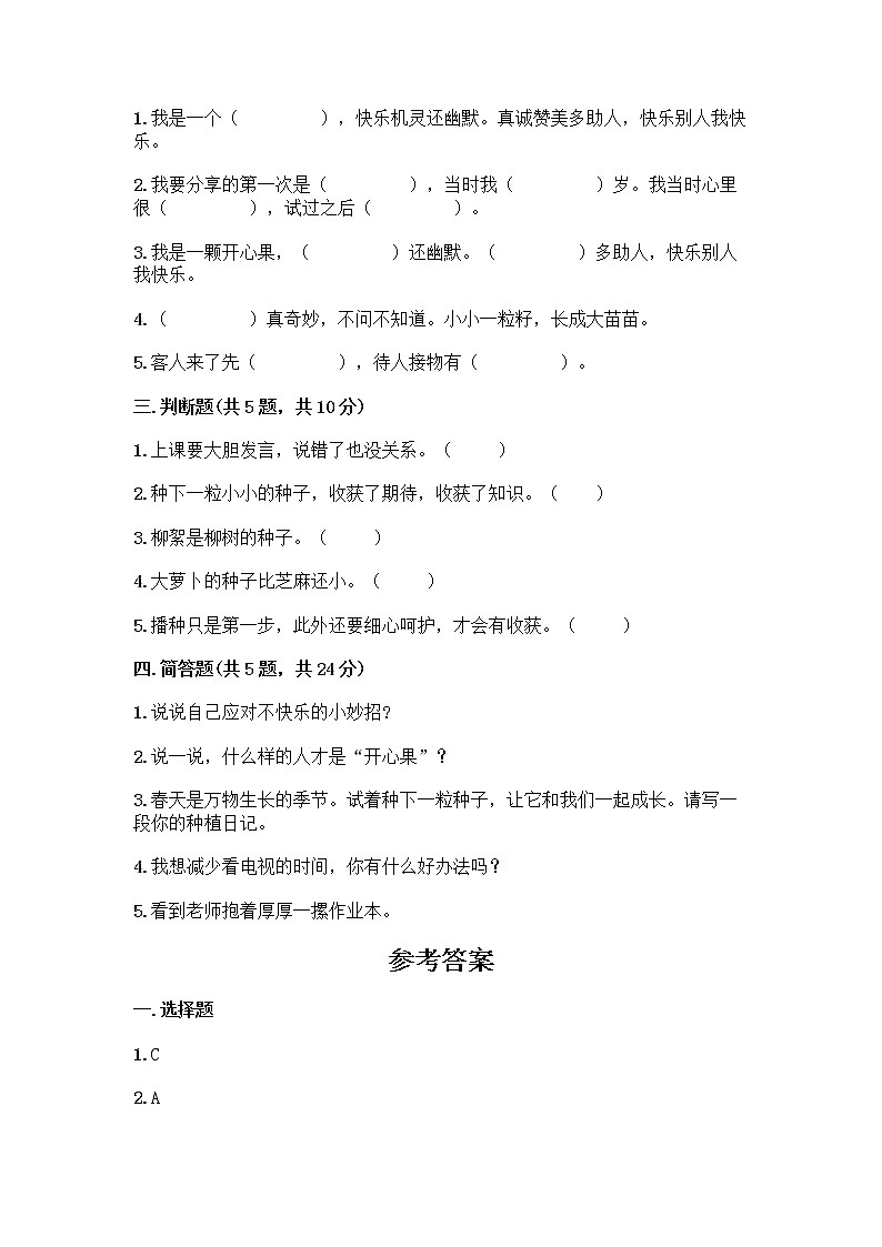 部编版（五四制）二年级下册第一单元 让我试试看 3 做个“开心果”测试卷一套精品含答案【夺冠系列】02