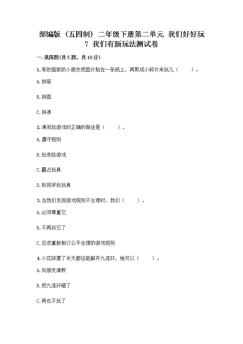部编版  二年级下册第二单元 我们好好玩 7 我们有新玩法测试卷及参考答案【B卷】第1页
