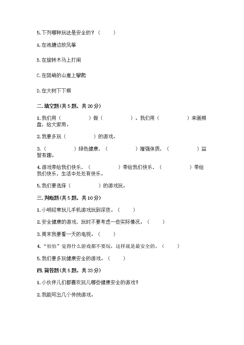 部编版  二年级下册第二单元 我们好好玩 7 我们有新玩法测试卷及参考答案【B卷】第2页