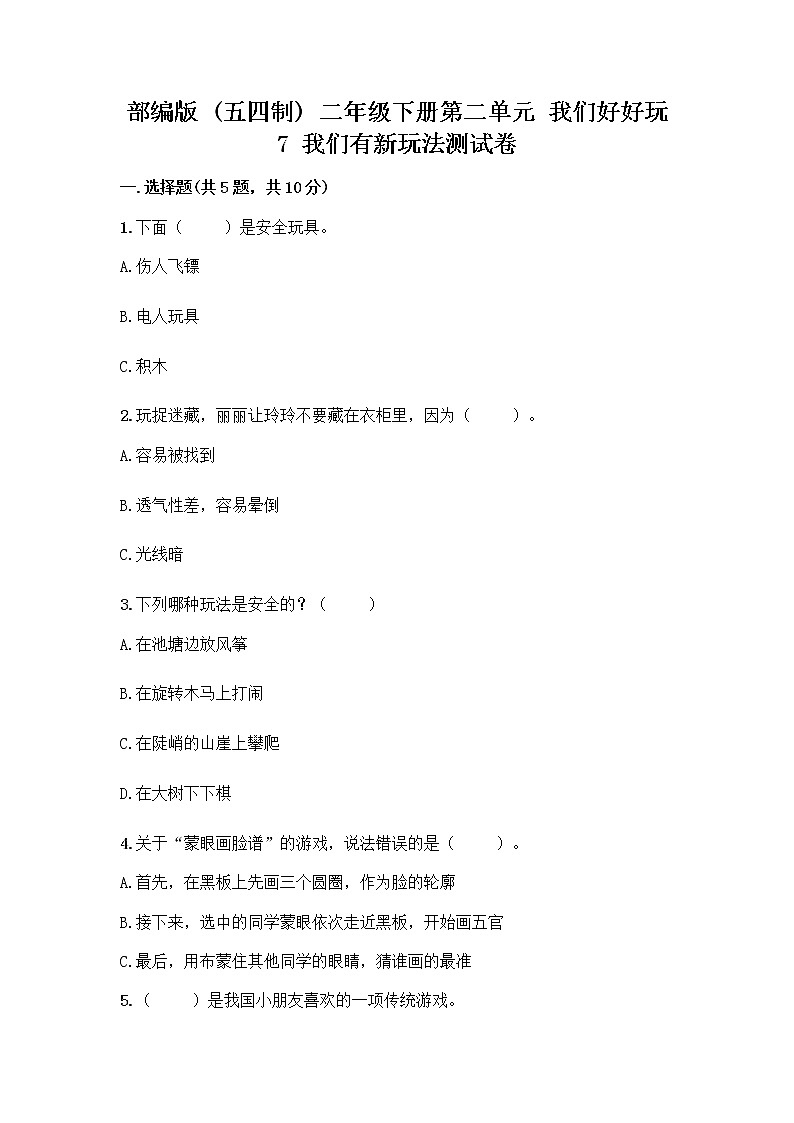 部编版  二年级下册第二单元 我们好好玩 7 我们有新玩法测试卷（B卷）第1页