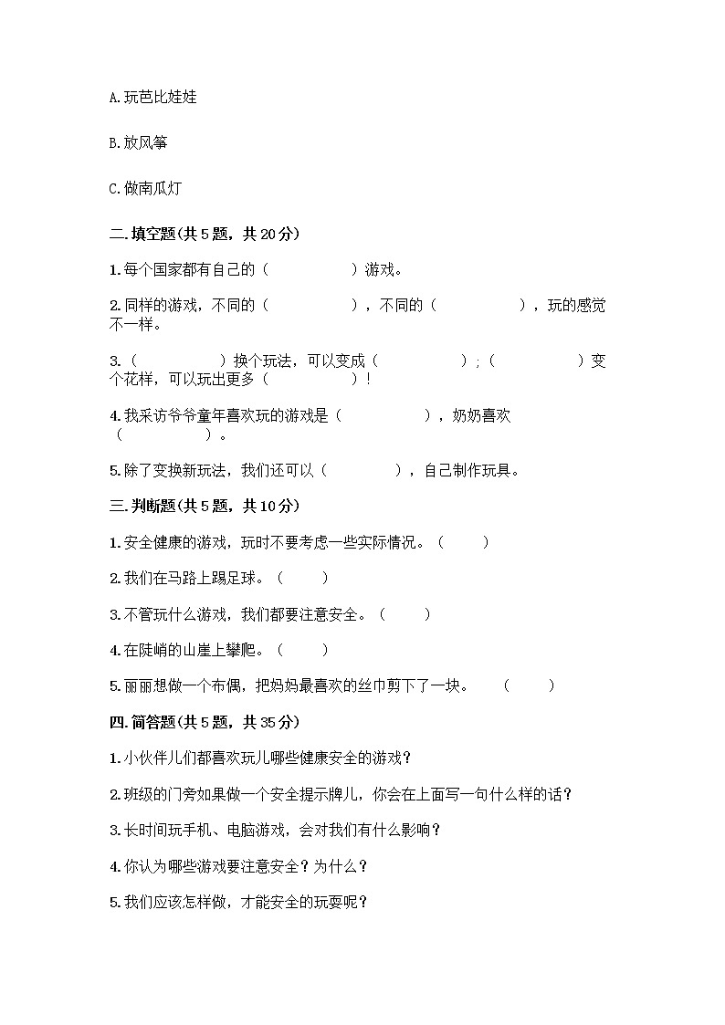 部编版  二年级下册第二单元 我们好好玩 7 我们有新玩法测试卷（B卷）第2页