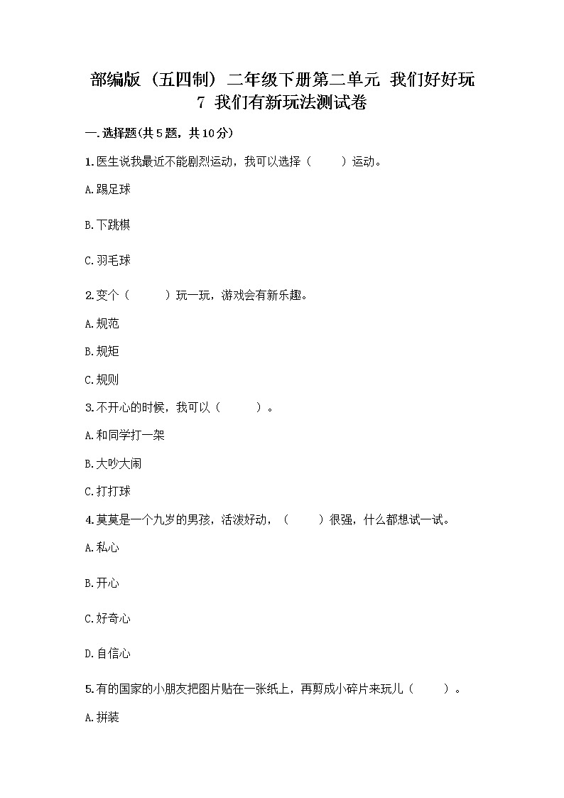 部编版  二年级下册第二单元 我们好好玩 7 我们有新玩法测试卷及参考答案【夺分金卷】第1页
