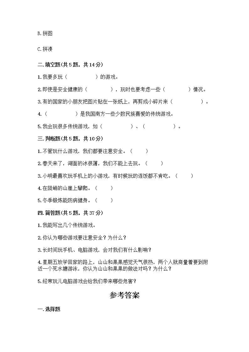 部编版  二年级下册第二单元 我们好好玩 7 我们有新玩法测试卷及参考答案【夺分金卷】第2页