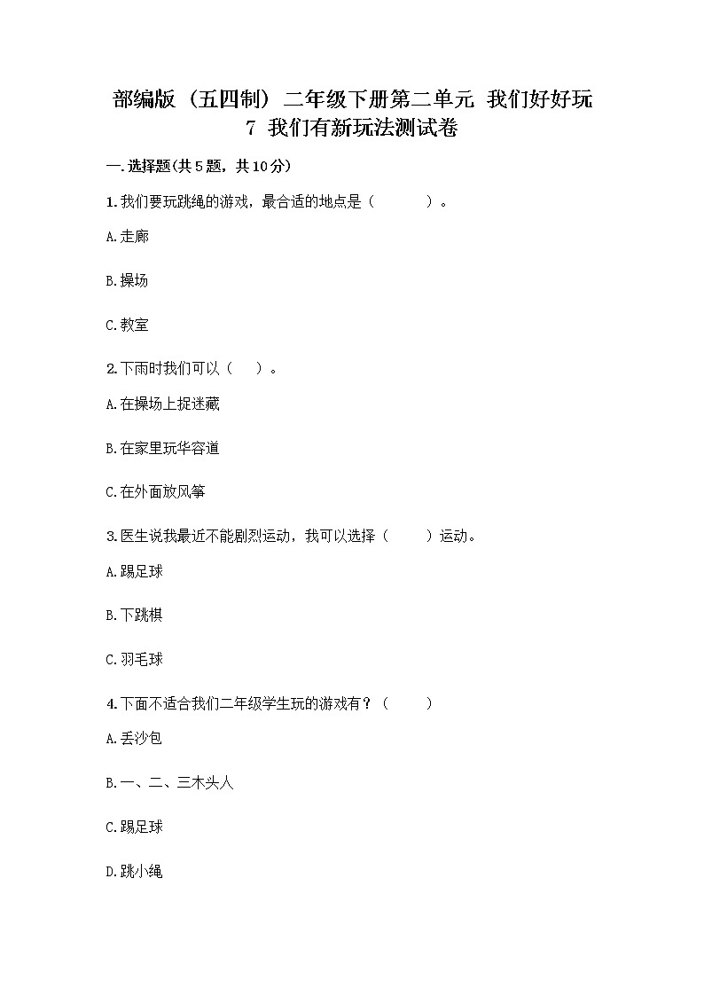 部编版  二年级下册第二单元 我们好好玩 7 我们有新玩法测试卷带答案（轻巧夺冠）第1页