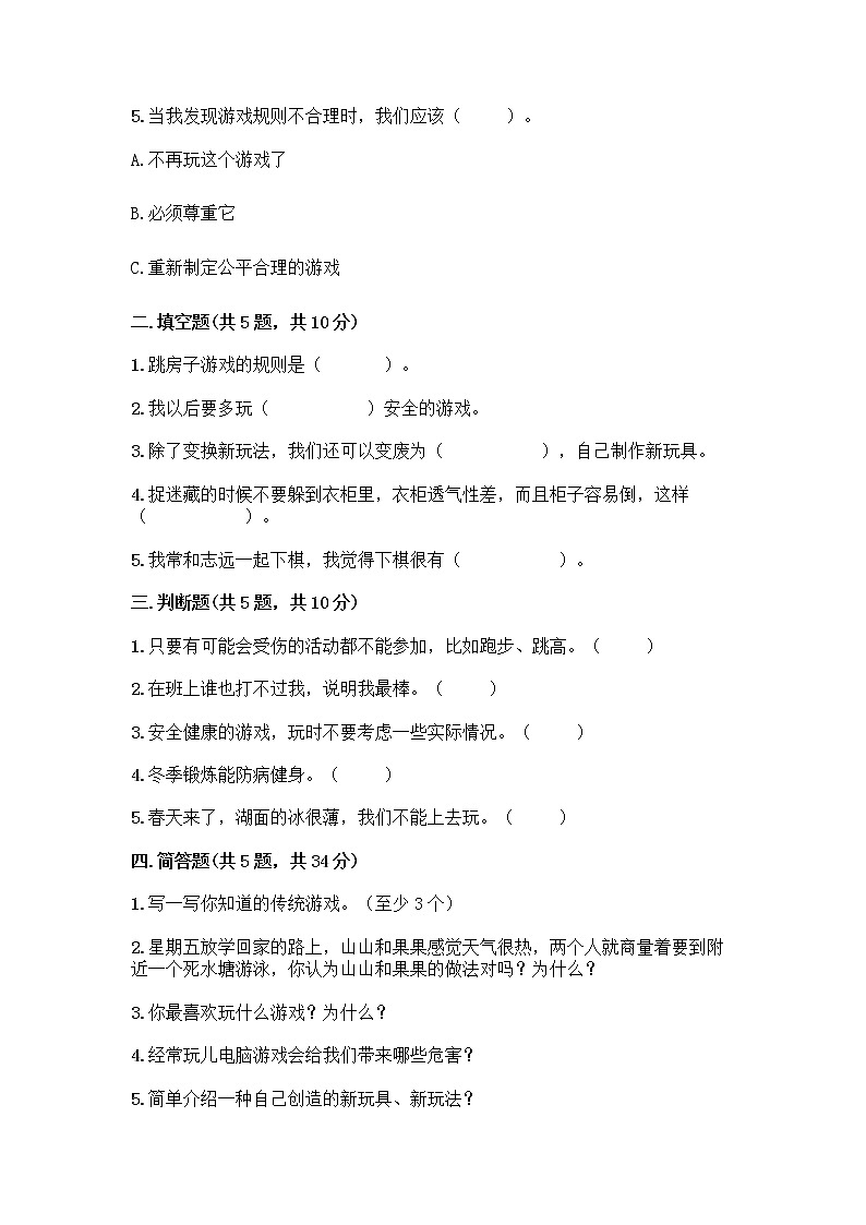 部编版  二年级下册第二单元 我们好好玩 7 我们有新玩法测试卷带答案（轻巧夺冠）第2页