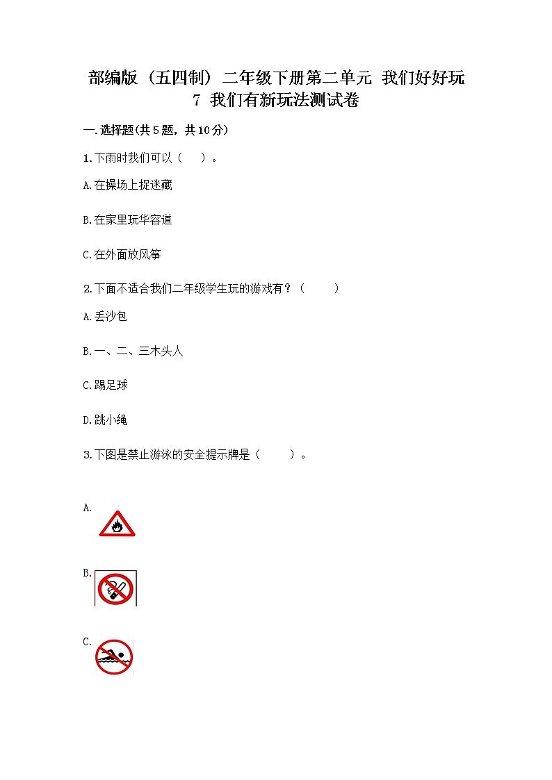 部编版  二年级下册第二单元 我们好好玩 7 我们有新玩法测试卷附答案【实用】第1页
