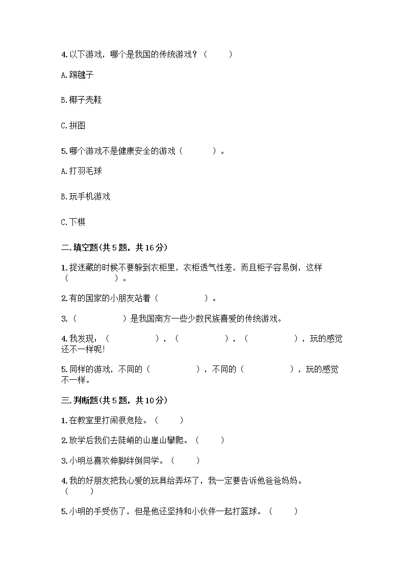 部编版  二年级下册第二单元 我们好好玩 7 我们有新玩法测试卷附答案【实用】第2页