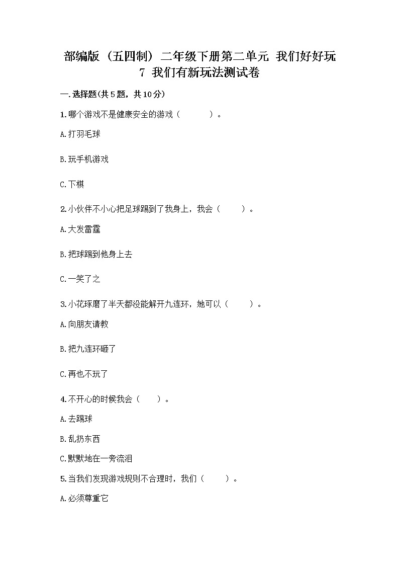 部编版  二年级下册第二单元 我们好好玩 7 我们有新玩法测试卷含答案【培优A卷】第1页