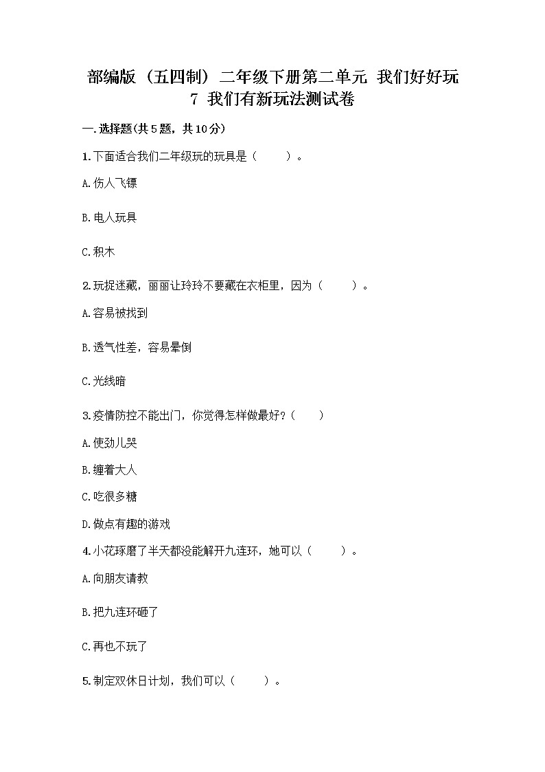 部编版  二年级下册第二单元 我们好好玩 7 我们有新玩法测试卷【必考】第1页