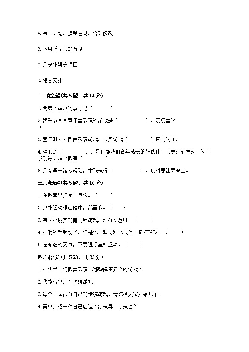 部编版  二年级下册第二单元 我们好好玩 7 我们有新玩法测试卷【必考】第2页