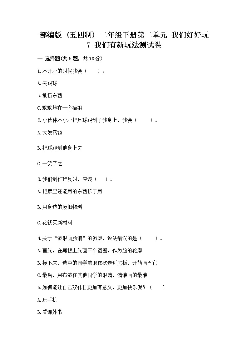 部编版  二年级下册第二单元 我们好好玩 7 我们有新玩法测试卷带完整答案【必刷】第1页
