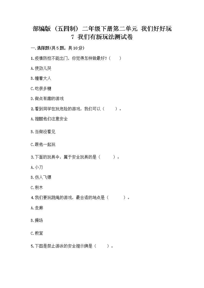 部编版  二年级下册第二单元 我们好好玩 7 我们有新玩法测试卷带答案【实用】第1页