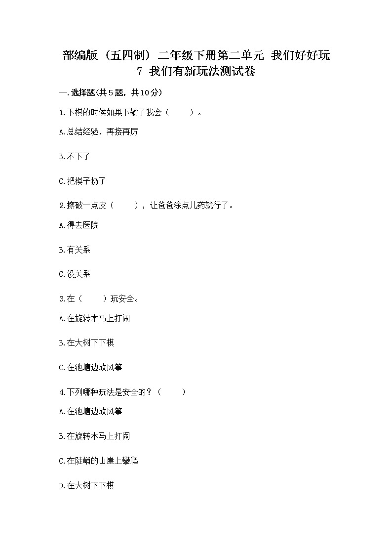 部编版  二年级下册第二单元 我们好好玩 7 我们有新玩法测试卷附参考答案【培优A卷】第1页