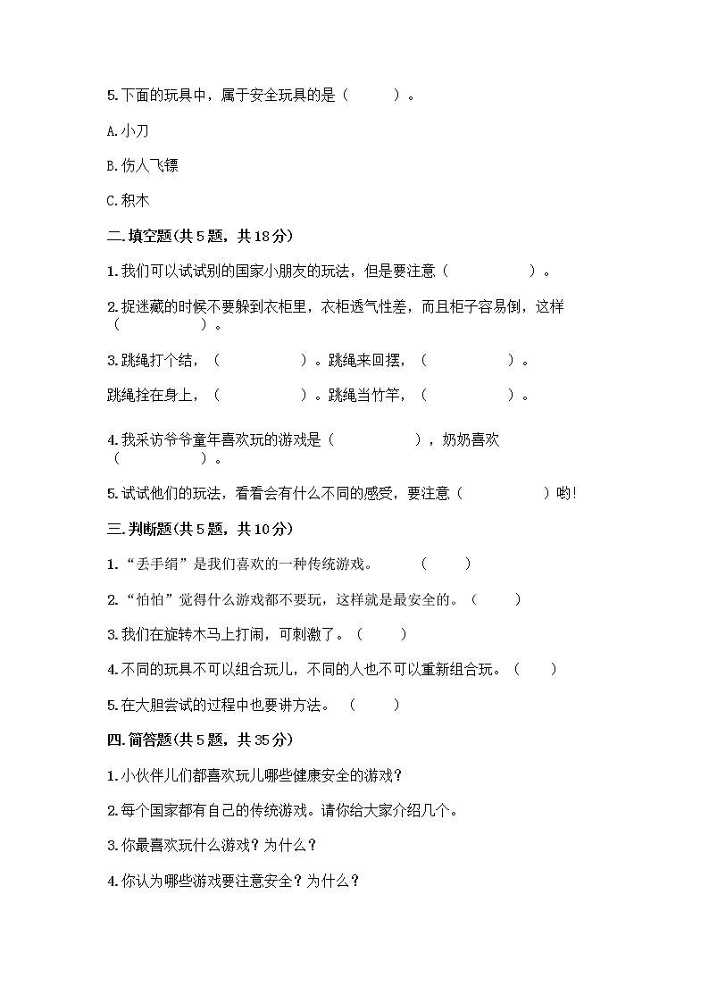 部编版  二年级下册第二单元 我们好好玩 7 我们有新玩法测试卷附参考答案【培优A卷】第2页