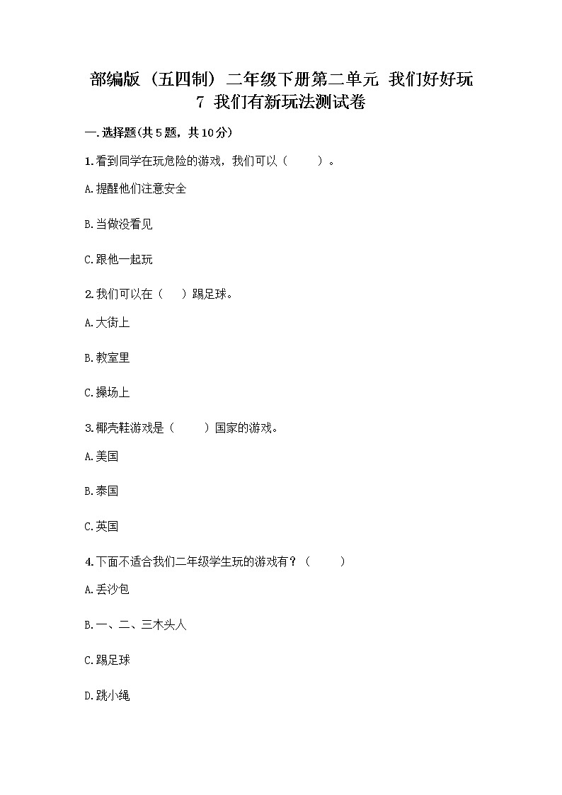 部编版  二年级下册第二单元 我们好好玩 7 我们有新玩法测试卷附答案（培优A卷）第1页