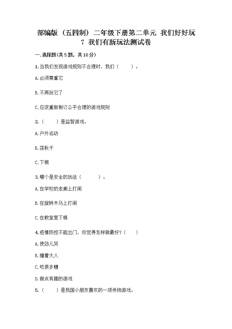 部编版  二年级下册第二单元 我们好好玩 7 我们有新玩法测试卷含完整答案（名师系列）第1页