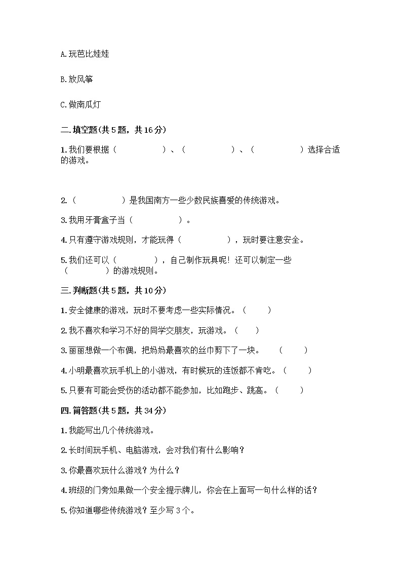部编版  二年级下册第二单元 我们好好玩 7 我们有新玩法测试卷含完整答案（名师系列）第2页