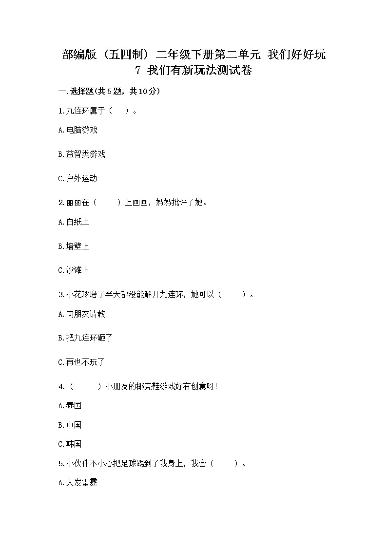 部编版  二年级下册第二单元 我们好好玩 7 我们有新玩法测试卷【B卷】第1页