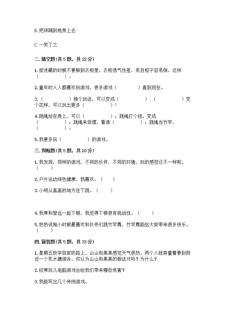 部编版  二年级下册第二单元 我们好好玩 7 我们有新玩法测试卷【B卷】第2页