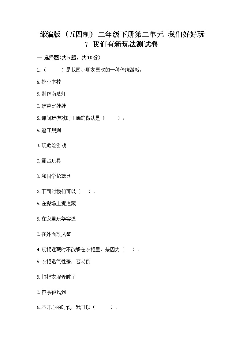 部编版  二年级下册第二单元 我们好好玩 7 我们有新玩法测试卷附答案（轻巧夺冠）第1页
