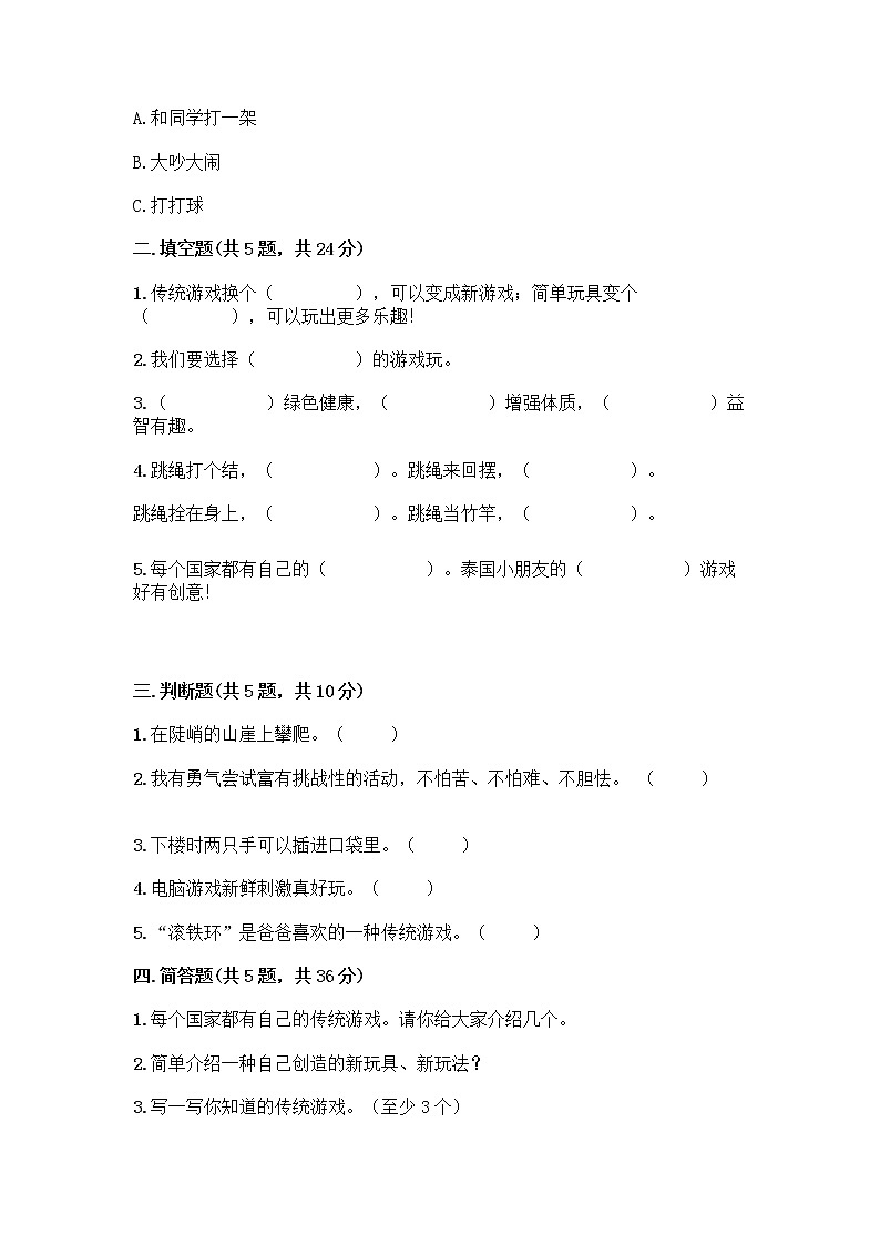 部编版  二年级下册第二单元 我们好好玩 7 我们有新玩法测试卷附答案（轻巧夺冠）第2页