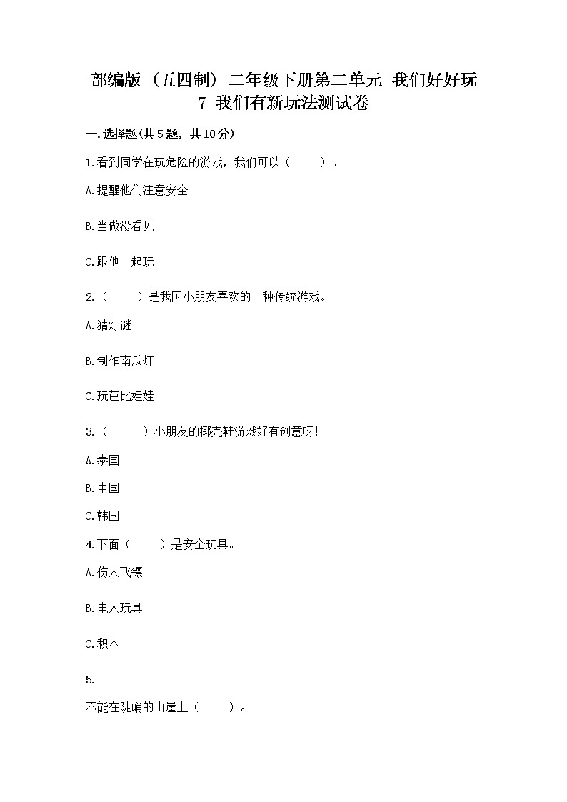 部编版  二年级下册第二单元 我们好好玩 7 我们有新玩法测试卷带答案（实用）第1页