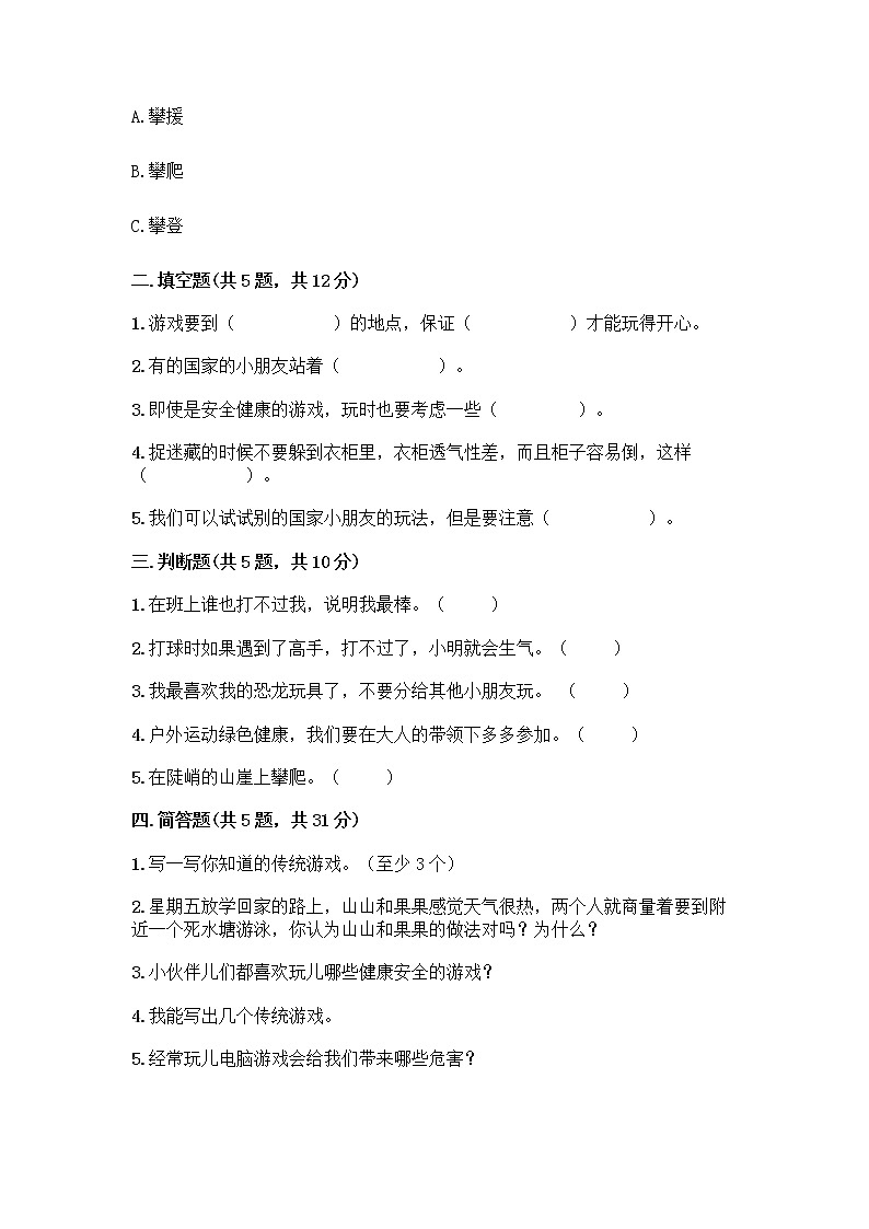 部编版  二年级下册第二单元 我们好好玩 7 我们有新玩法测试卷带答案（实用）第2页