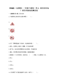 人教部编版 (五四制)二年级下册7 我们有新玩法精品综合训练题