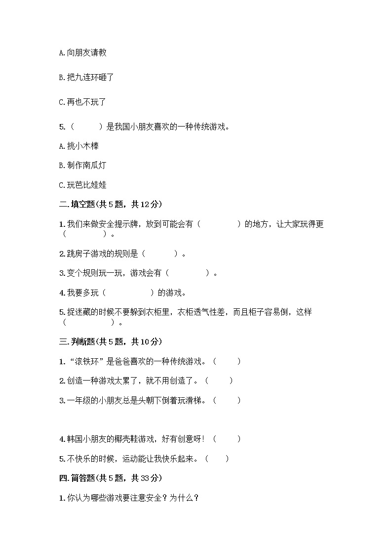 部编版  二年级下册第二单元 我们好好玩 7 我们有新玩法测试卷（全国通用）第2页