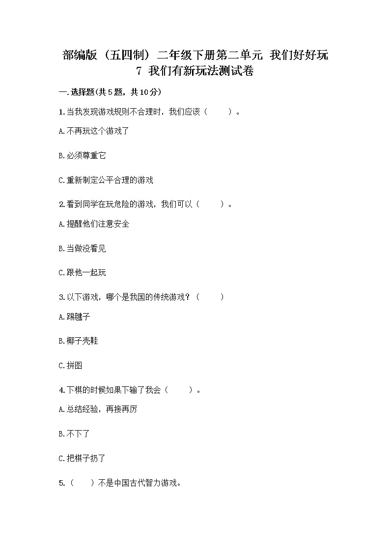 部编版  二年级下册第二单元 我们好好玩 7 我们有新玩法测试卷附完整答案【夺冠系列】第1页