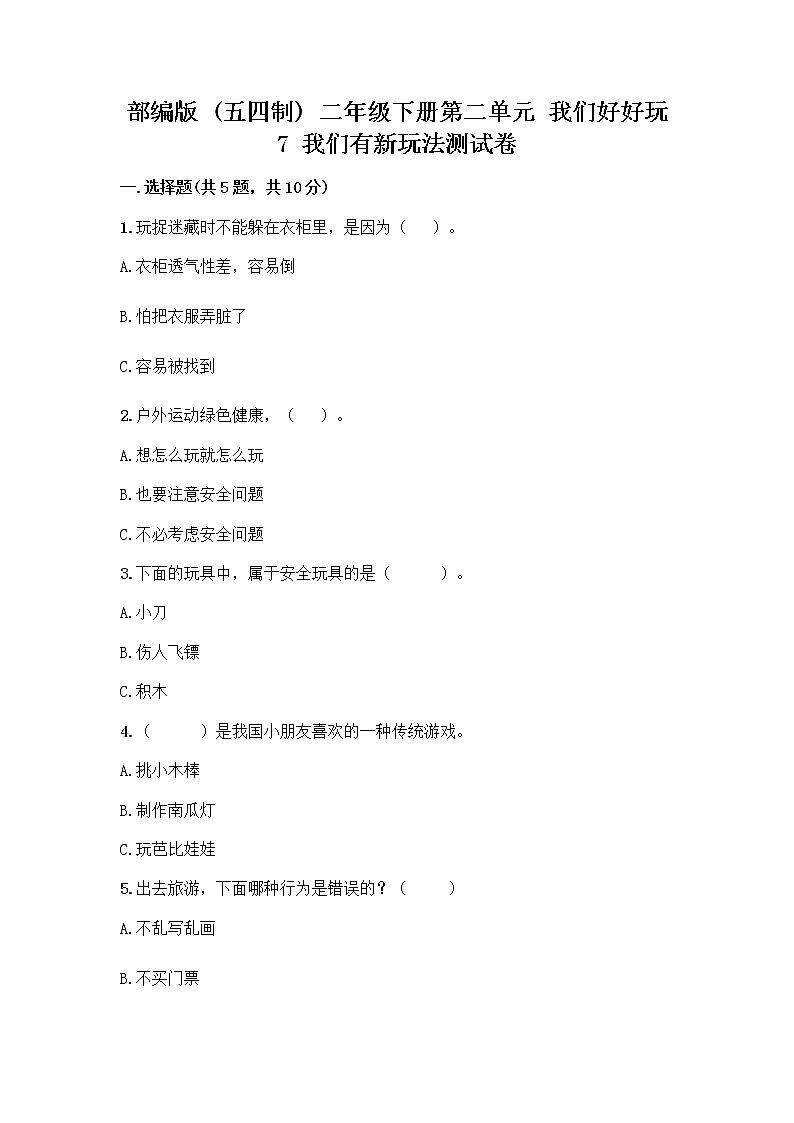 部编版  二年级下册第二单元 我们好好玩 7 我们有新玩法测试卷（精练）第1页
