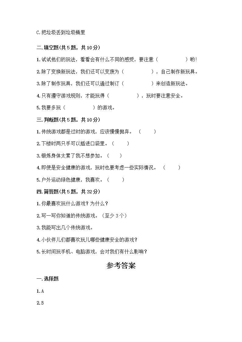 部编版  二年级下册第二单元 我们好好玩 7 我们有新玩法测试卷（精练）第2页