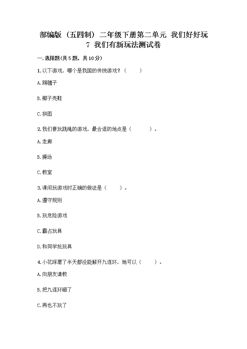 部编版  二年级下册第二单元 我们好好玩 7 我们有新玩法测试卷附完整答案【典优】第1页