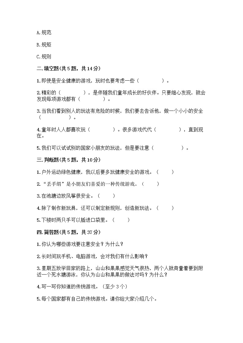 部编版  二年级下册第二单元 我们好好玩 7 我们有新玩法测试卷word02