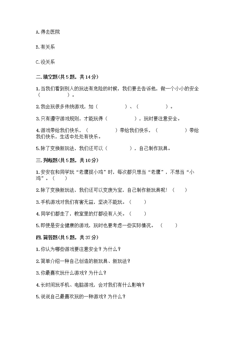 部编版  二年级下册第二单元 我们好好玩 7 我们有新玩法测试卷附答案（实用）第2页
