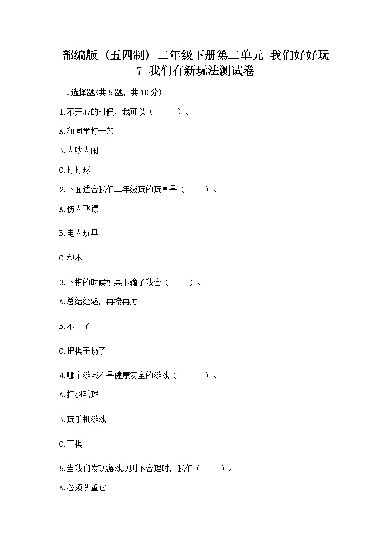 部编版  二年级下册第二单元 我们好好玩 7 我们有新玩法测试卷附参考答案【培优】第1页