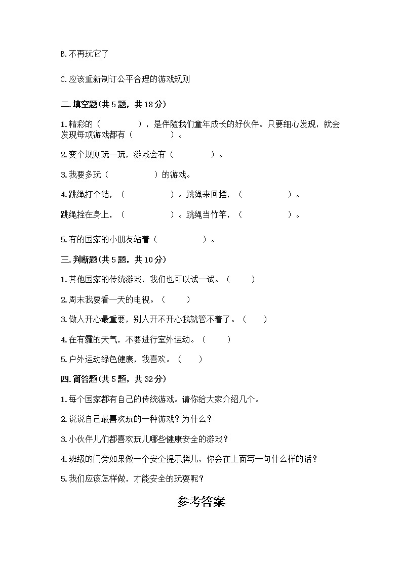 部编版  二年级下册第二单元 我们好好玩 7 我们有新玩法测试卷附参考答案【培优】第2页