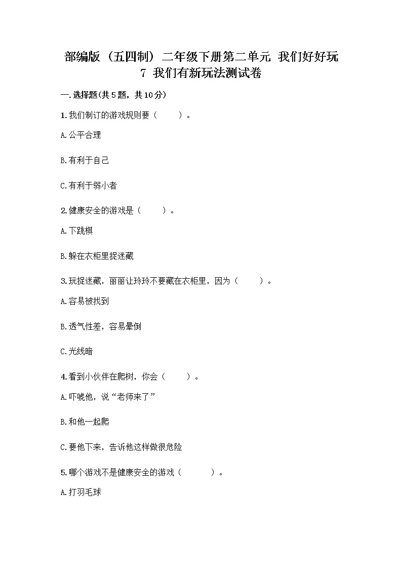 部编版  二年级下册第二单元 我们好好玩 7 我们有新玩法测试卷（word）01