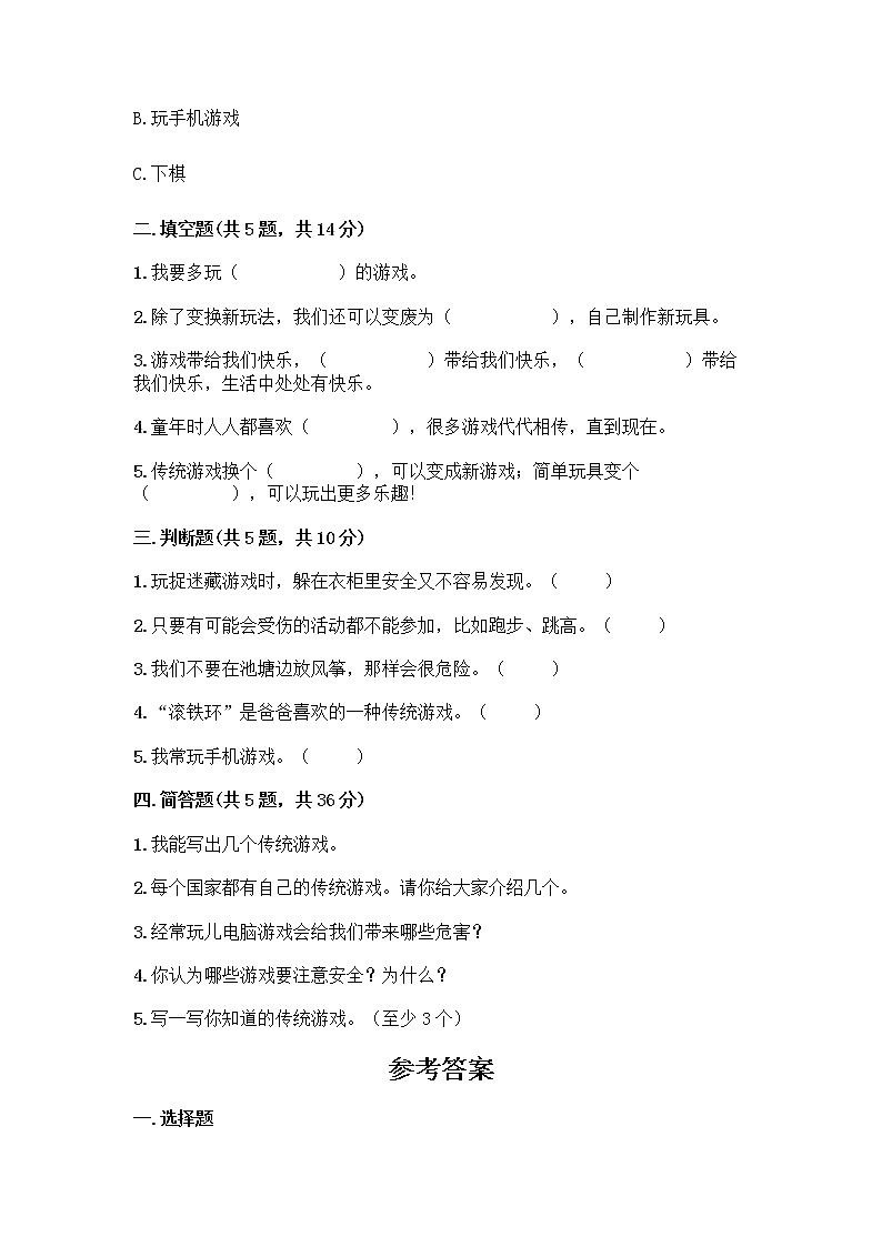 部编版  二年级下册第二单元 我们好好玩 7 我们有新玩法测试卷（word）02