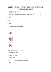 人教部编版 (五四制)二年级下册7 我们有新玩法优秀练习题