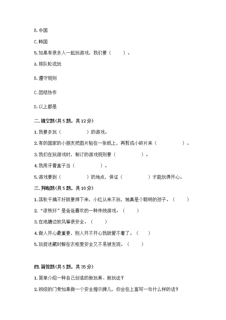 部编版  二年级下册第二单元 我们好好玩 7 我们有新玩法测试卷附参考答案【培优B卷】第2页