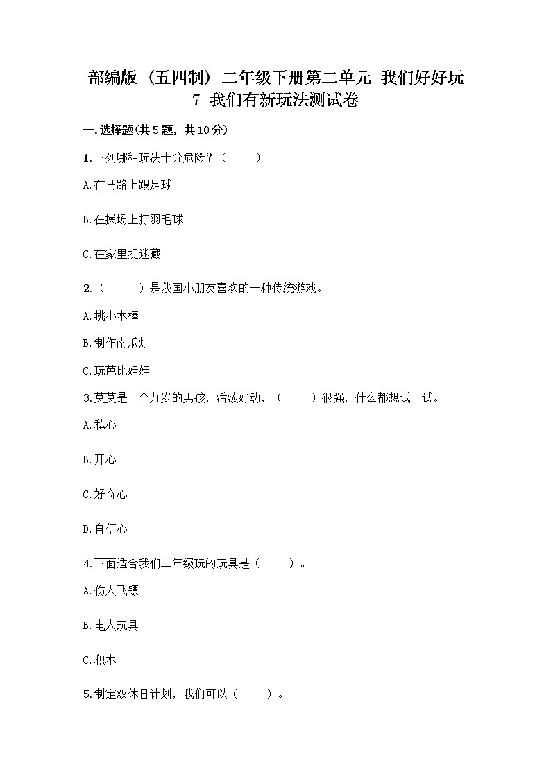 部编版  二年级下册第二单元 我们好好玩 7 我们有新玩法测试卷（精品）第1页