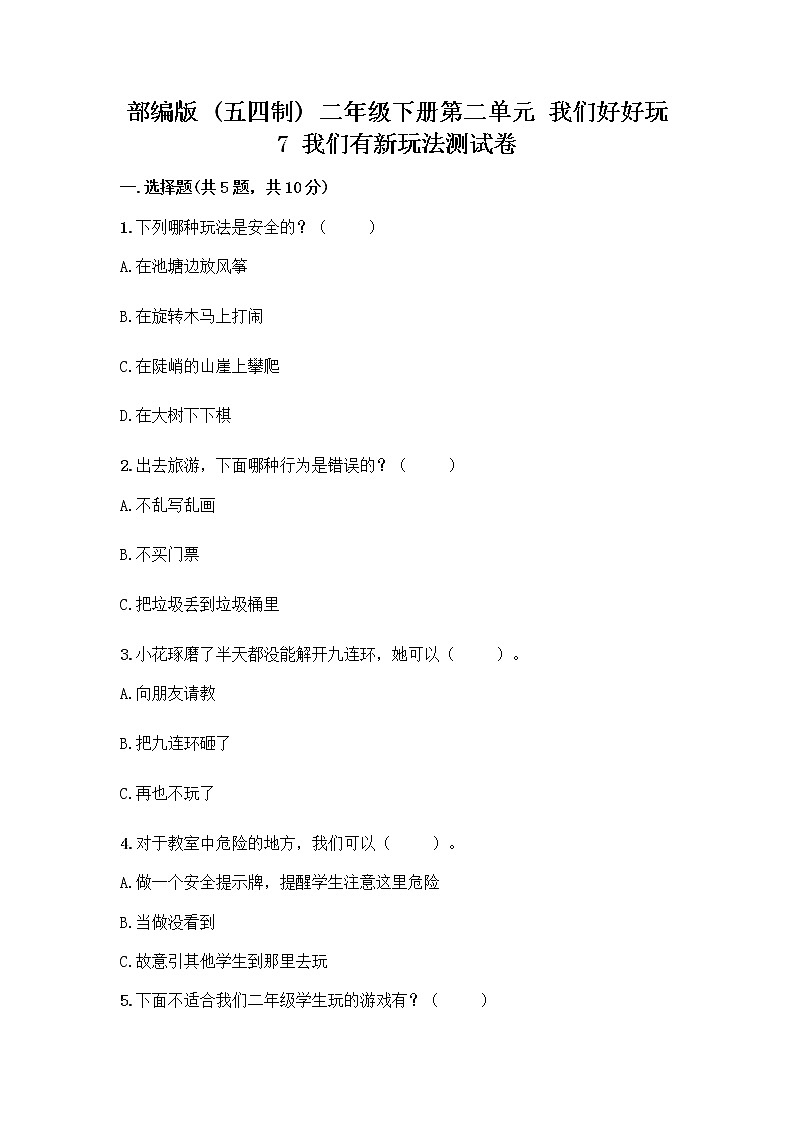 部编版  二年级下册第二单元 我们好好玩 7 我们有新玩法测试卷带答案【新】第1页
