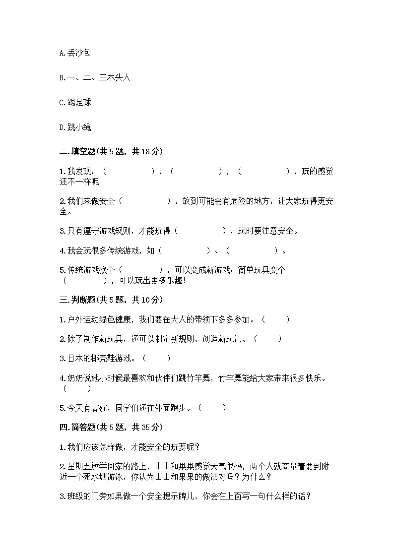 部编版  二年级下册第二单元 我们好好玩 7 我们有新玩法测试卷带答案【新】第2页