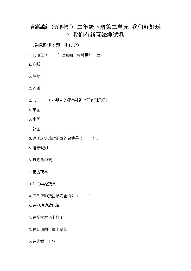 部编版  二年级下册第二单元 我们好好玩 7 我们有新玩法测试卷附答案【轻巧夺冠】第1页