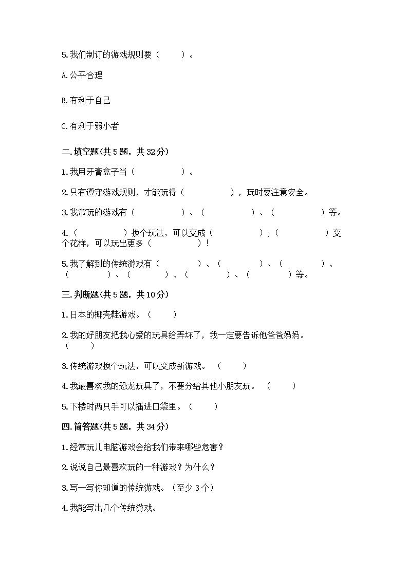 部编版  二年级下册第二单元 我们好好玩 7 我们有新玩法测试卷附答案【轻巧夺冠】第2页