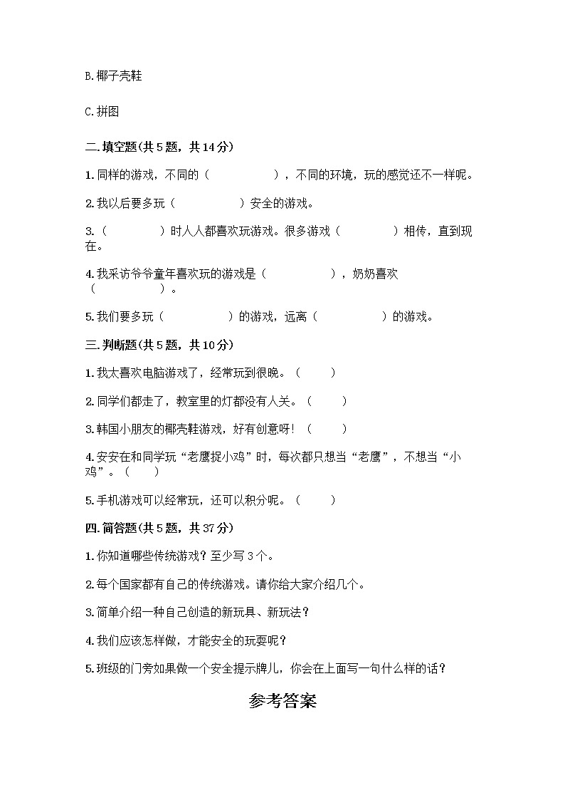 部编版  二年级下册第二单元 我们好好玩 7 我们有新玩法测试卷及参考答案【典型题】第2页