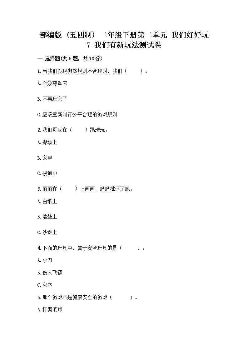 部编版  二年级下册第二单元 我们好好玩 7 我们有新玩法测试卷附参考答案（能力提升）第1页