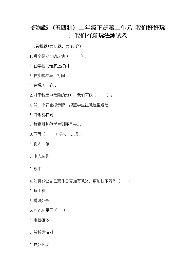 部编版  二年级下册第二单元 我们好好玩 7 我们有新玩法测试卷（精品）word版第1页